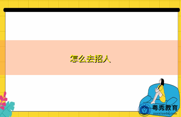 怎么去招人 怎么去招人