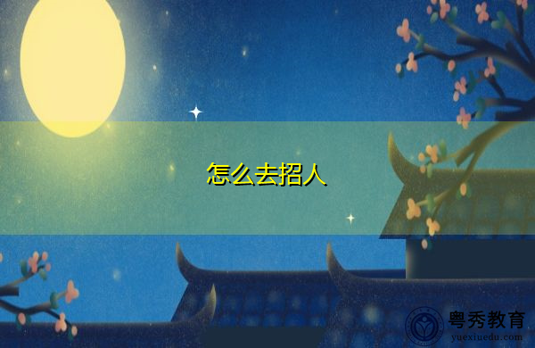 怎么去招人 怎么去招人