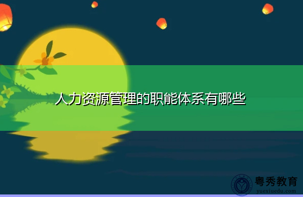 人力资源管理的职能体系有哪些