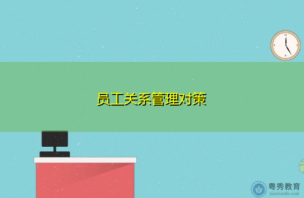 员工关系管理对策 员工关系管理对策