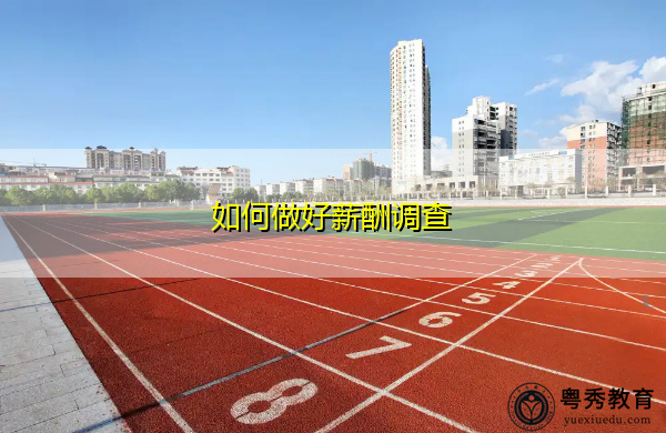 如何做好薪酬调查 如何做好薪酬调查