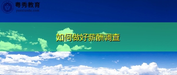 如何做好薪酬调查 如何做好薪酬调查