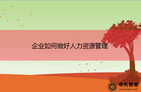 企业如何做好人力资源管理