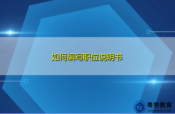 如何编写职位说明书