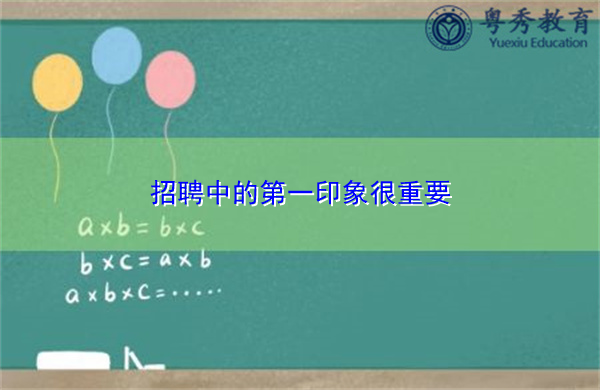 招聘中的第一印象很重要 招聘中的第一印象很重要