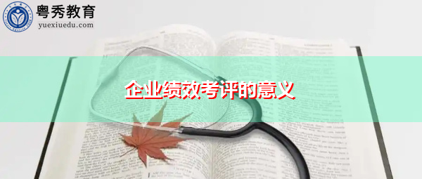 企业绩效考评的意义