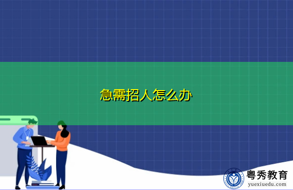 急需招人怎么办 急需招人怎么办