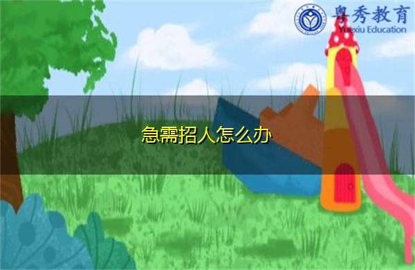 急需招人怎么办 急需招人怎么办