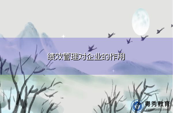 绩效管理对企业的作用 绩效管理对企业的作用