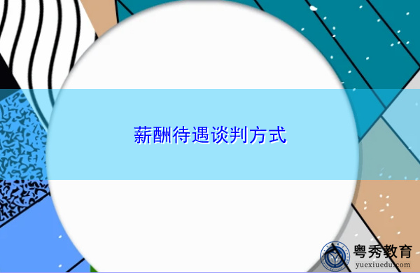 薪酬待遇谈判方式 薪酬待遇谈判方式
