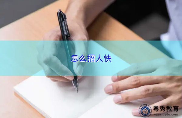 怎么招人快 怎么招人快