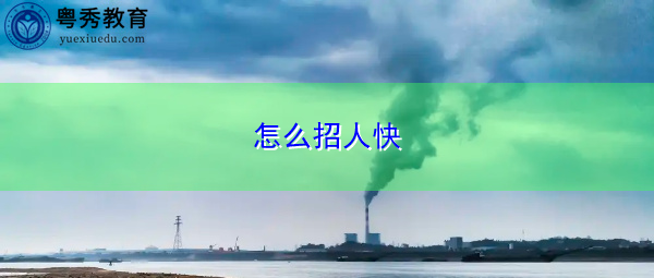 怎么招人快 怎么招人快