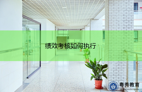 绩效考核如何执行 绩效考核如何执行