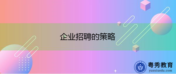 企业招聘的策略