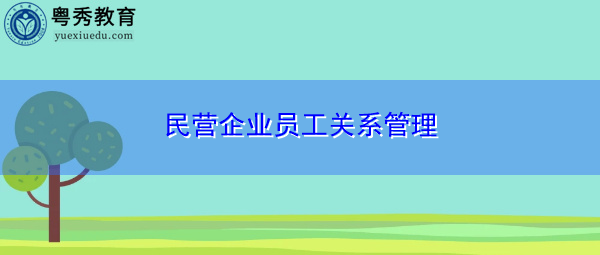 民营企业员工关系管理 民营企业员工关系管理