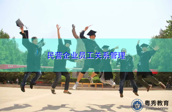 民营企业员工关系管理 民营企业员工关系管理
