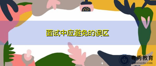 面试中应避免的误区