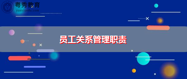 员工关系管理职责 员工关系管理职责