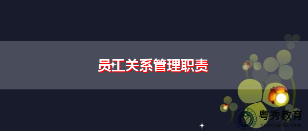 员工关系管理职责 员工关系管理职责