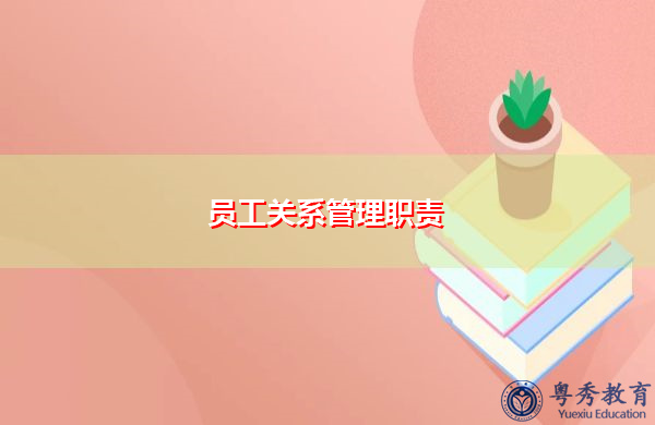 员工关系管理职责 员工关系管理职责