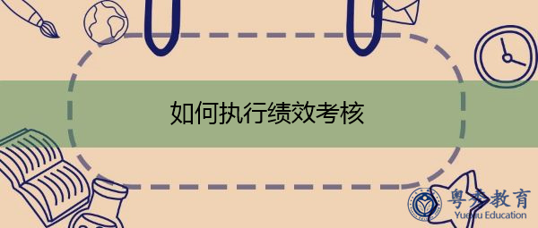 如何执行绩效考核