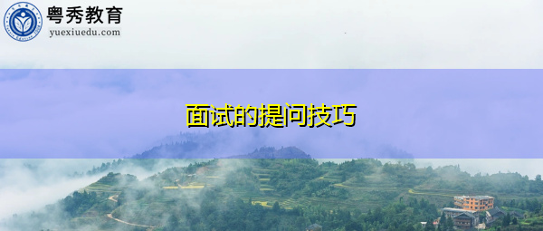 面试的提问技巧