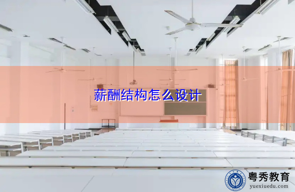 薪酬结构怎么设计