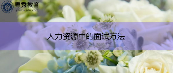 人力资源中的面试方法