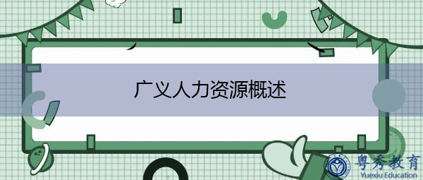 广义人力资源概述 广义人力资源概述
