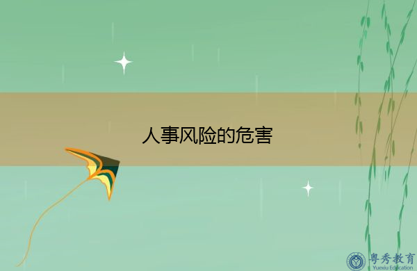 人事风险的危害 人事风险的危害