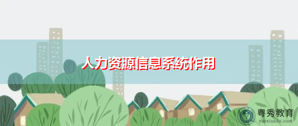人力资源信息系统作用 人力资源信息系统作用