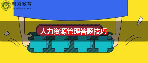 人力资源管理答题技巧