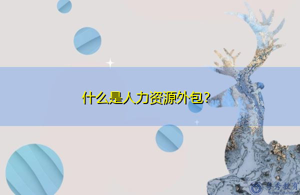 什么是人力资源外包？