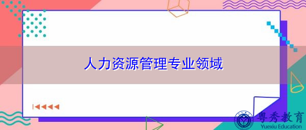 人力资源管理专业领域