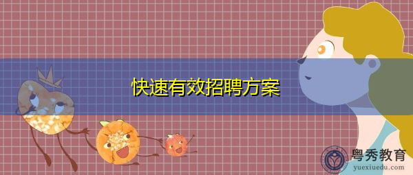 快速有效招聘方案