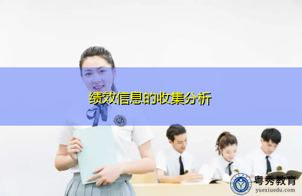 绩效信息的收集分析 绩效信息的收集分析