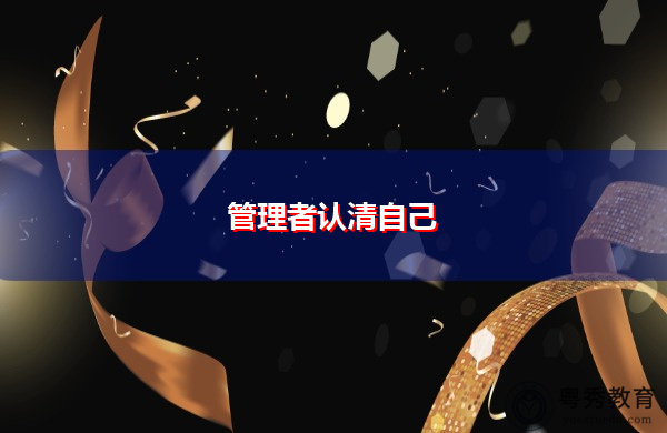 管理者认清自己 管理者认清自己