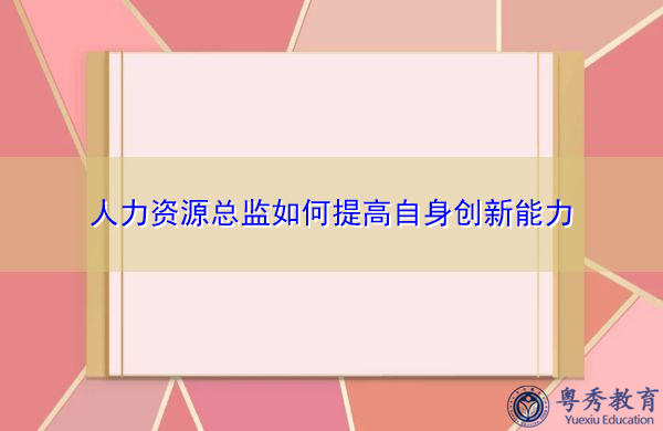 人力资源总监如何提高自身创新能力