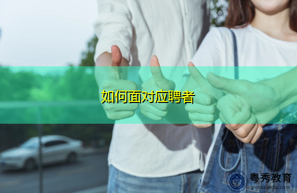 如何面对应聘者