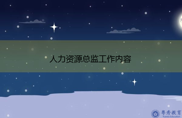 人力资源总监工作内容 人力资源总监工作内容