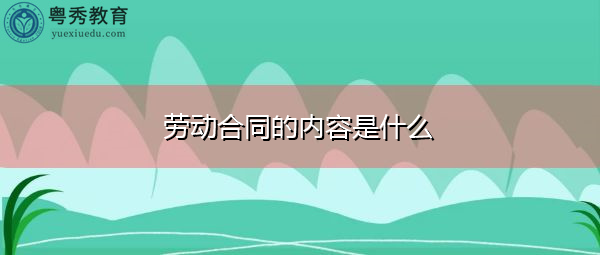 劳动合同的内容是什么