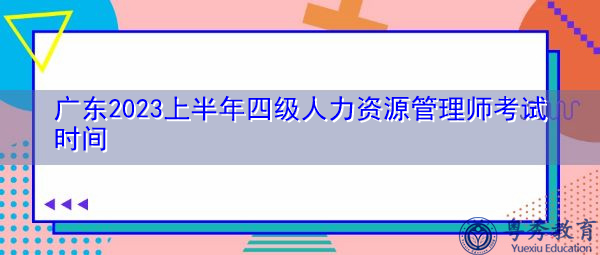 广东2023上半年四级人力资源管理师考试时间