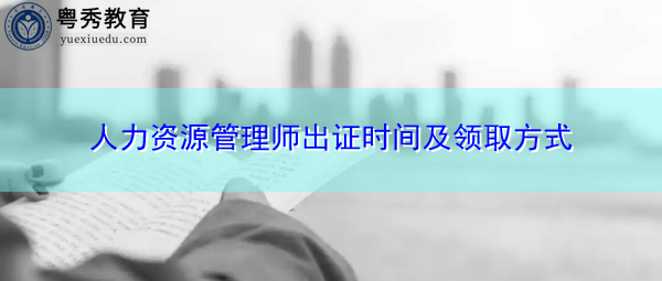 人力资源管理师出证时间及领取方式