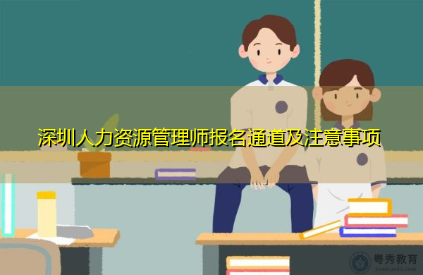 深圳人力资源管理师报名通道及注意事项 深圳人力资源管理师报名通道及注意事项