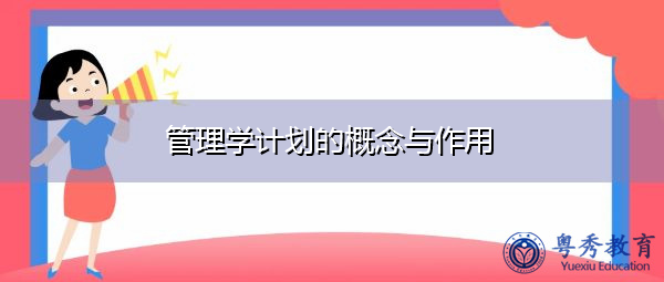 管理学计划的概念与作用