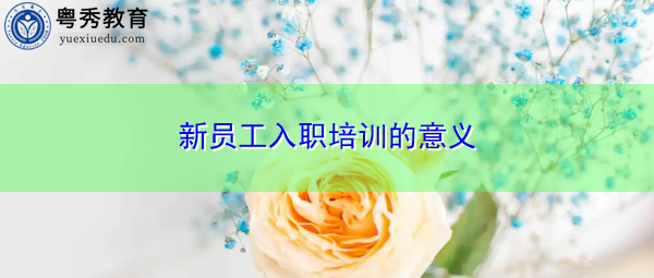 新员工入职培训的意义