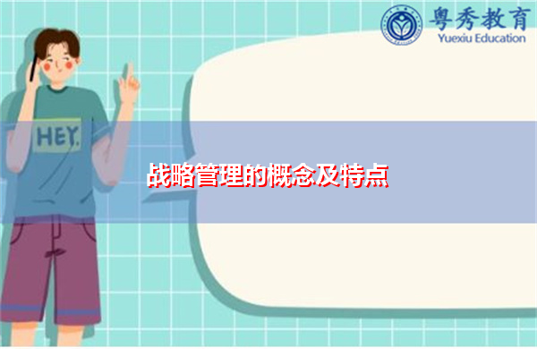 战略管理的概念及特点 战略管理的概念及特点