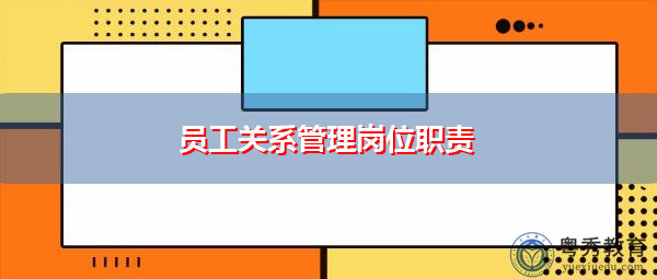 员工关系管理岗位职责