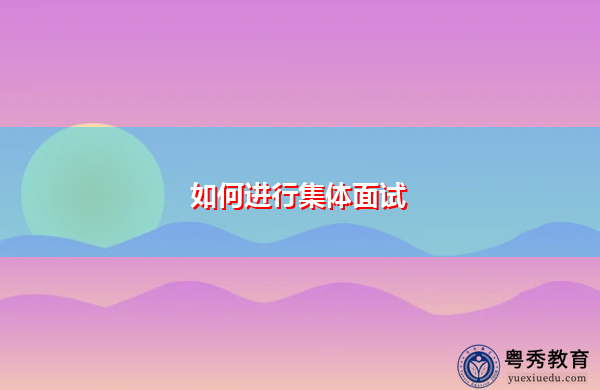 如何进行集体面试