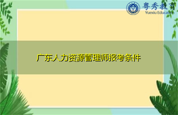 广东人力资源管理师报考条件